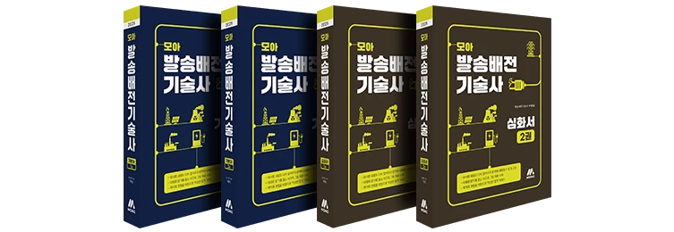 모아 발송배전기술사